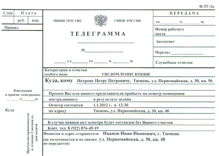 Телеграмма ключевые слова. Бланк телеграммы образец заполнения. Телеграмма пример образец заполнения. Телеграмма уведомление о проведении независимой экспертизы ДТП. Образец заполнения телеграммы почта России.