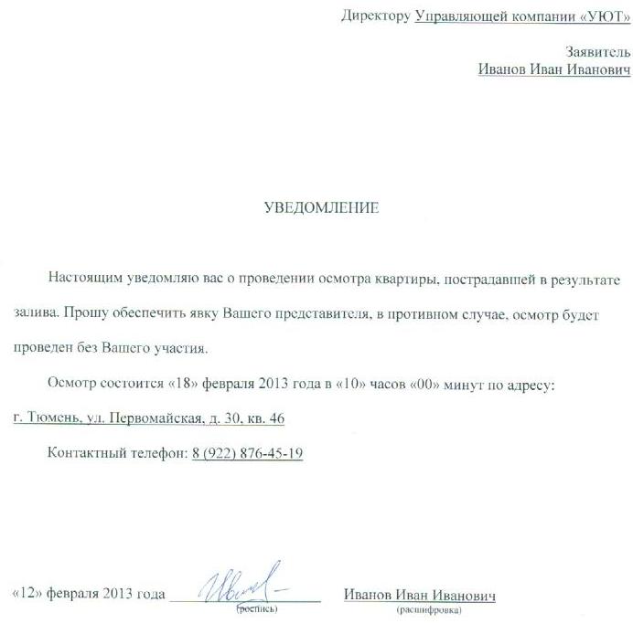 Уведомление управляющей компании о проведении независимой экспертизы образец